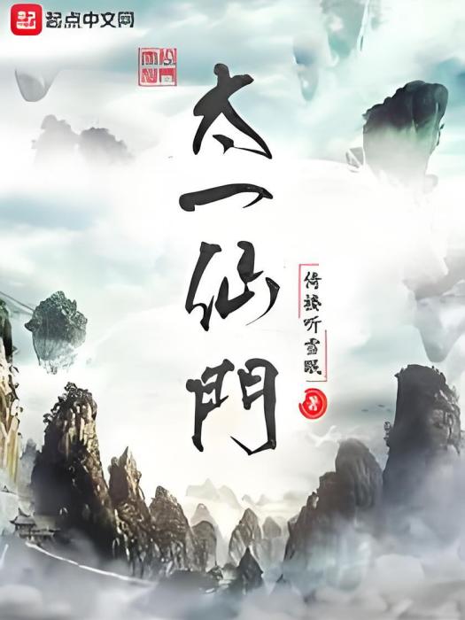 太一仙門