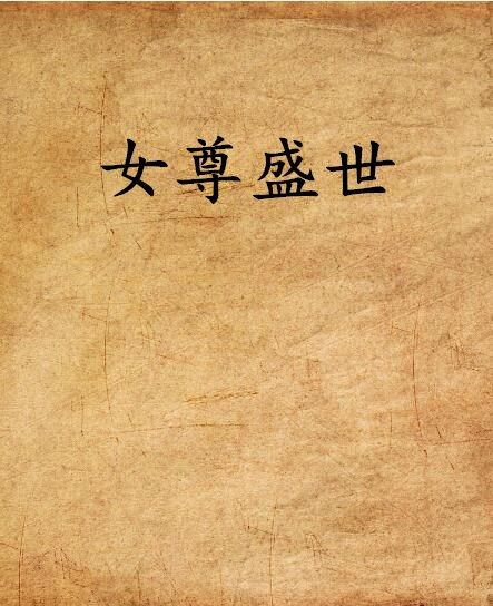 女尊盛世 女尊盛世