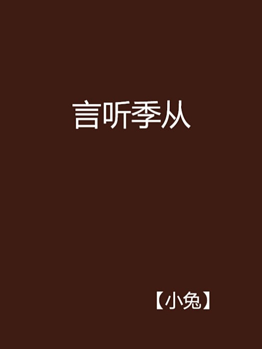 言聽季從