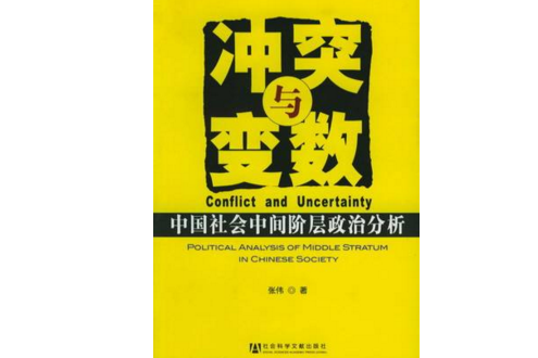 衝突與變數：中國社會中間階層政治分析