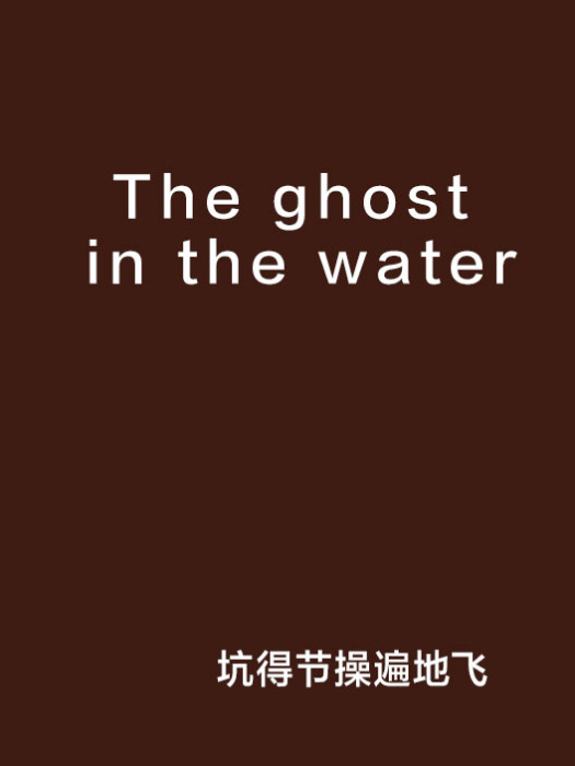The ghost in the water The ghost in the water