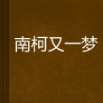 南柯又一夢 南柯又一夢