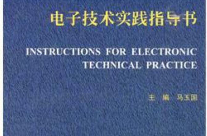 電子技術實踐指導書(天津大學出版社2010年出版圖書)