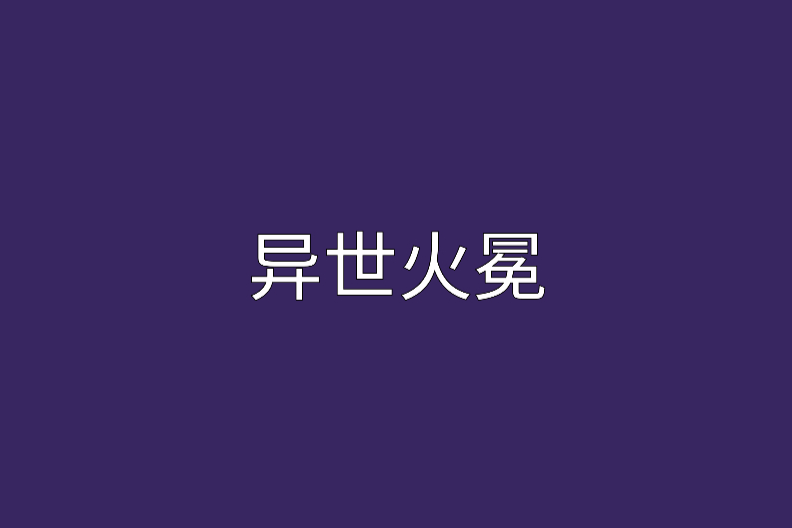 異世火冕 異世火冕