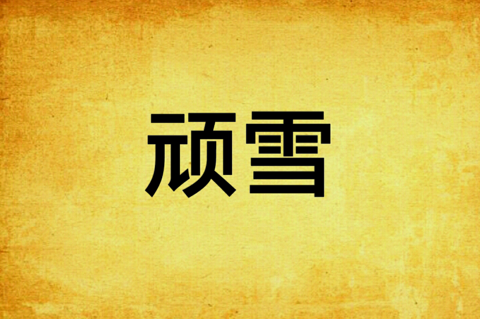 頑雪 頑雪