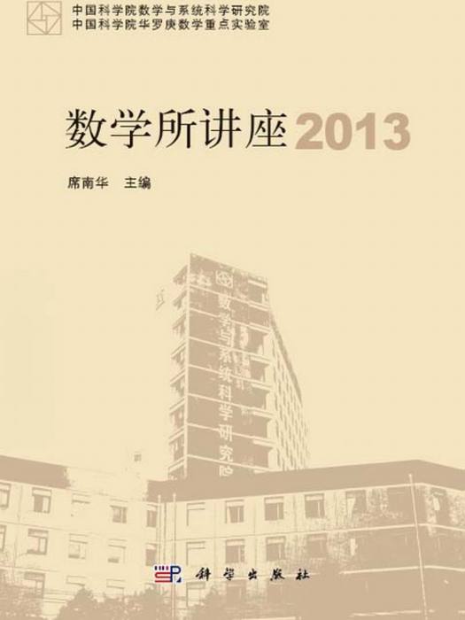 數學所講座2013 數學所講座2013