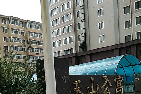 玉山公寓 玉山公寓