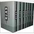 戴震全書 戴震全書