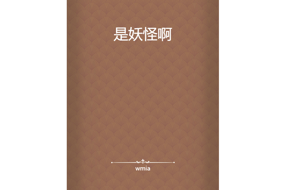 是妖怪啊 是妖怪啊