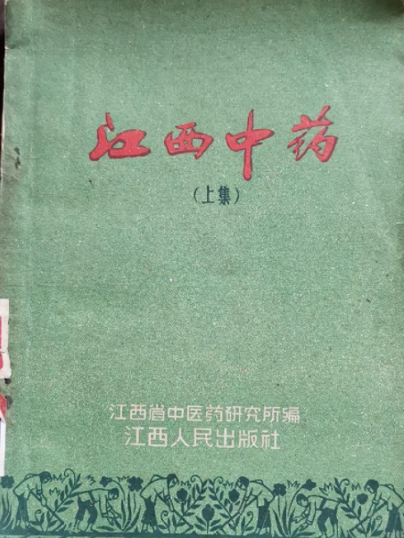 江西中藥 江西中藥