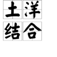 土洋結合 土洋結合