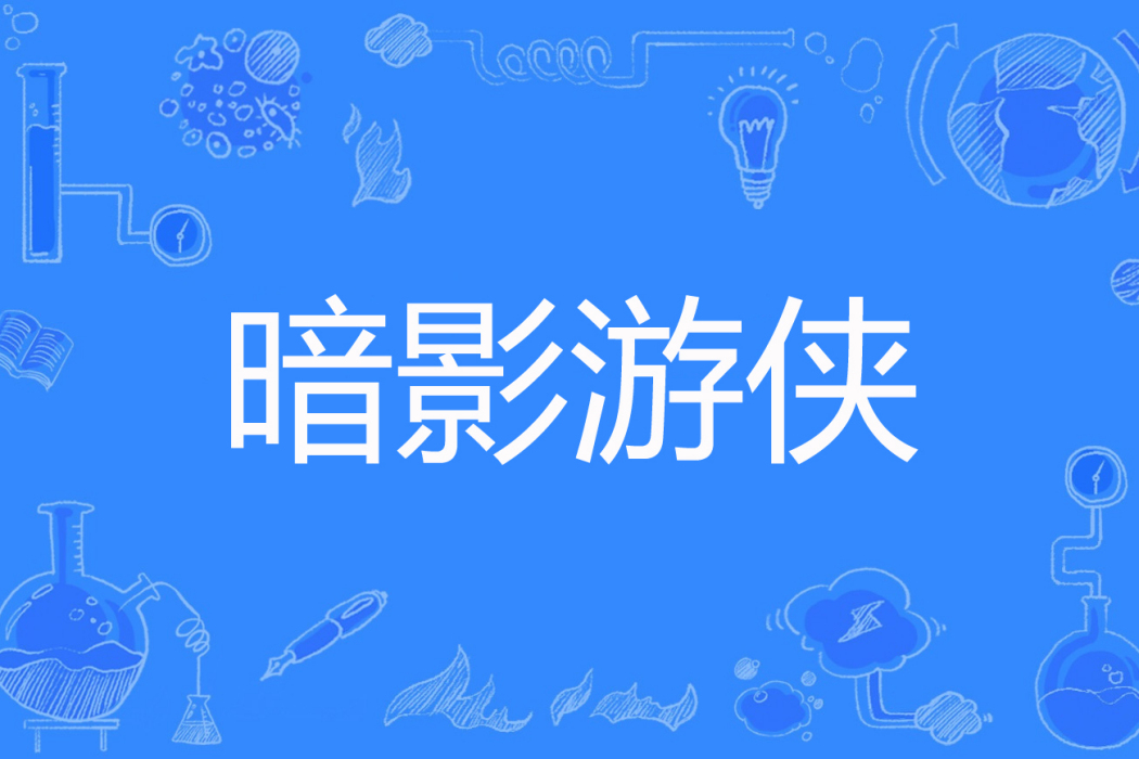 暗影遊俠 暗影遊俠