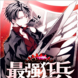 最強狂兵(黑岩網小說) 最強狂兵(黑岩網小說)