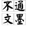 不通文墨 不通文墨