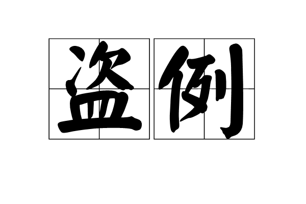 盜例 盜例
