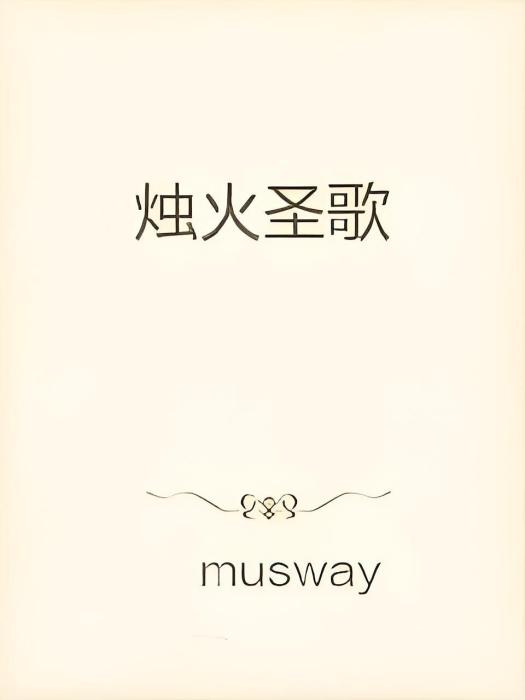 燭火聖歌 燭火聖歌