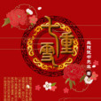 七重雪 七重雪