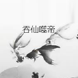 吞仙噬帝 吞仙噬帝