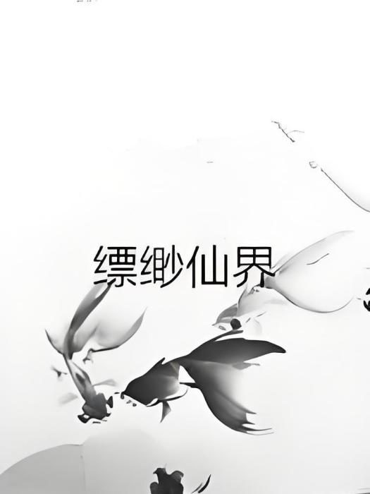 縹緲仙界 縹緲仙界