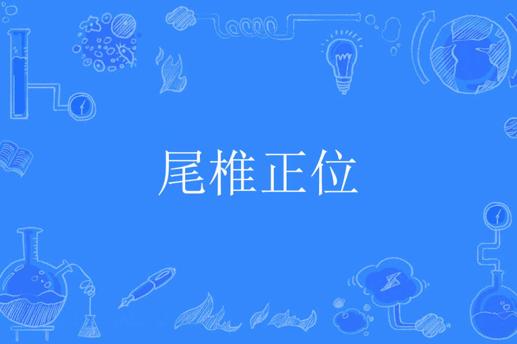 尾椎正位 尾椎正位
