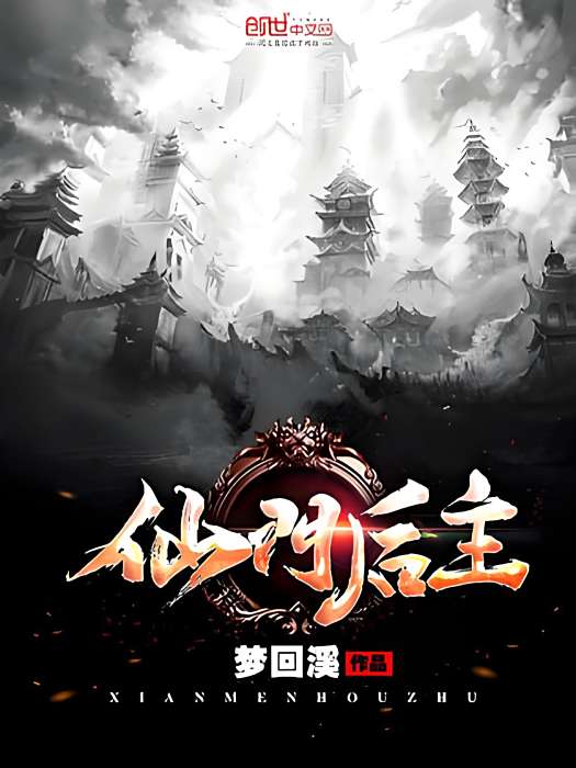 仙門後主 仙門後主