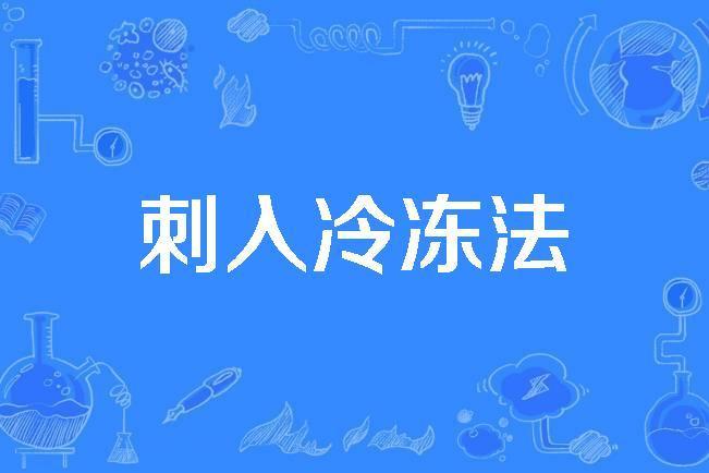 刺入冷凍法 刺入冷凍法