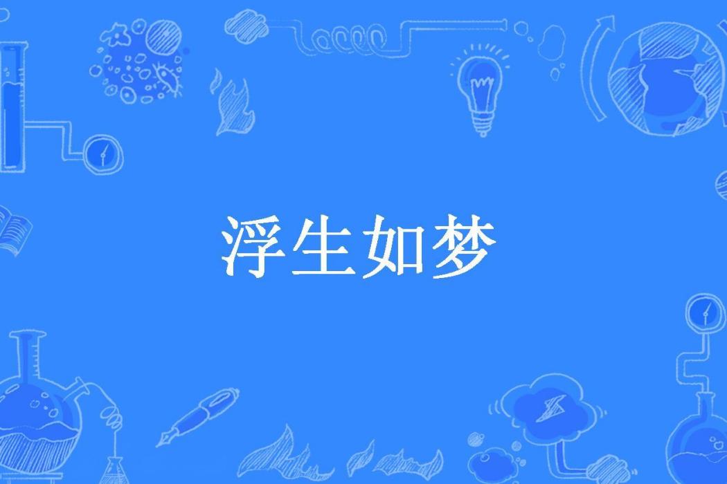 浮生如夢(索索所著小說) 浮生如夢(索索所著小說)