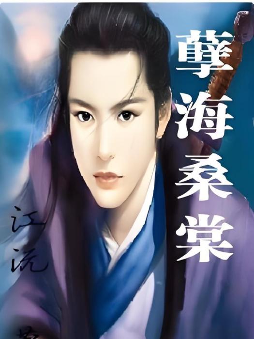 孽海桑棠 孽海桑棠