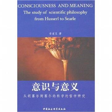 意識與意義：從胡塞爾到塞爾的科學的哲學研究