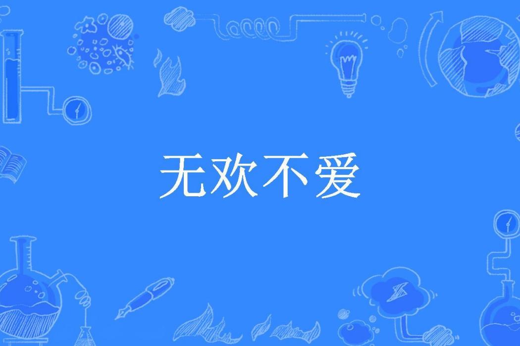 無歡不愛 無歡不愛