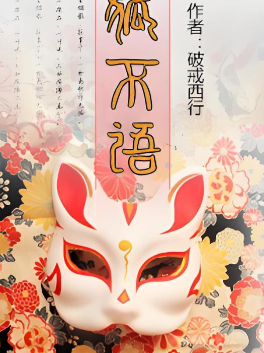狐不語