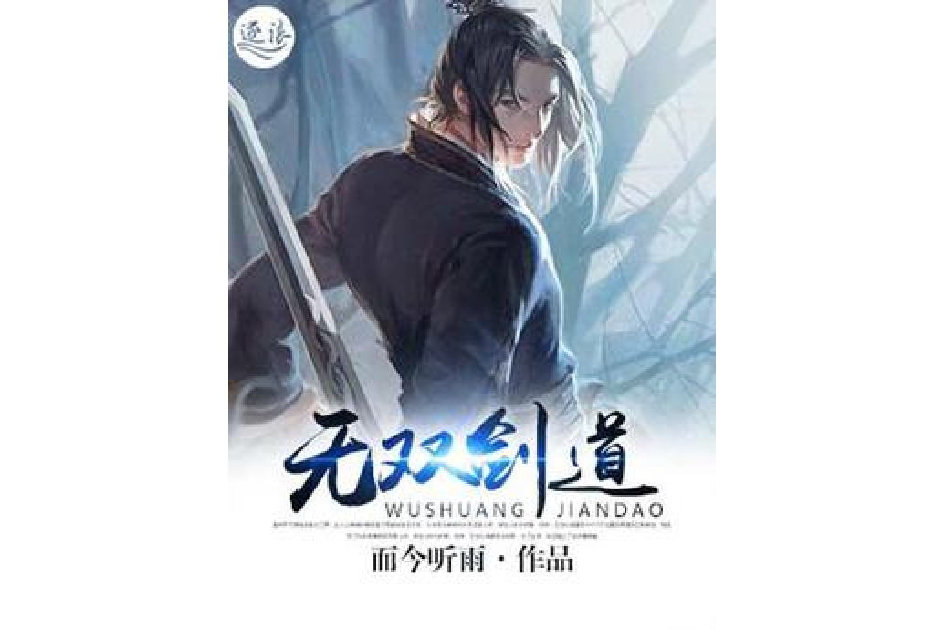 無雙劍道 無雙劍道