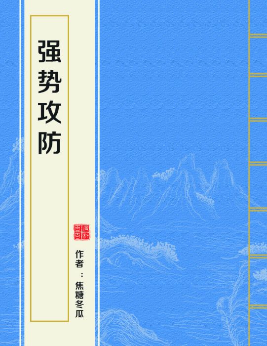 強勢攻防 強勢攻防
