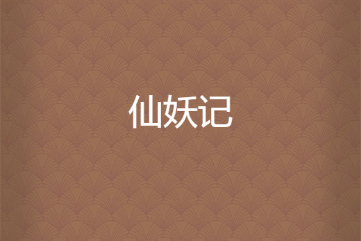 仙妖記 仙妖記