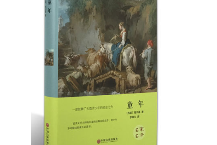 童年(2015年中國文聯出版社出版的圖書) 童年(2015年中國文聯出版社出版的圖書)