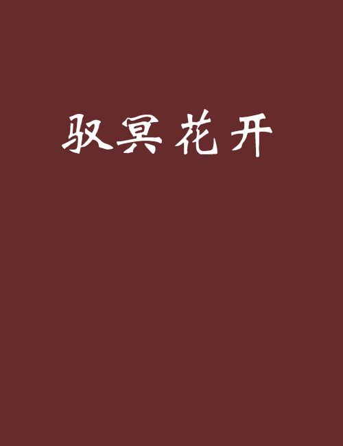 馭冥花開 馭冥花開