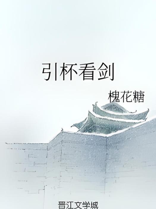 引杯看劍 引杯看劍