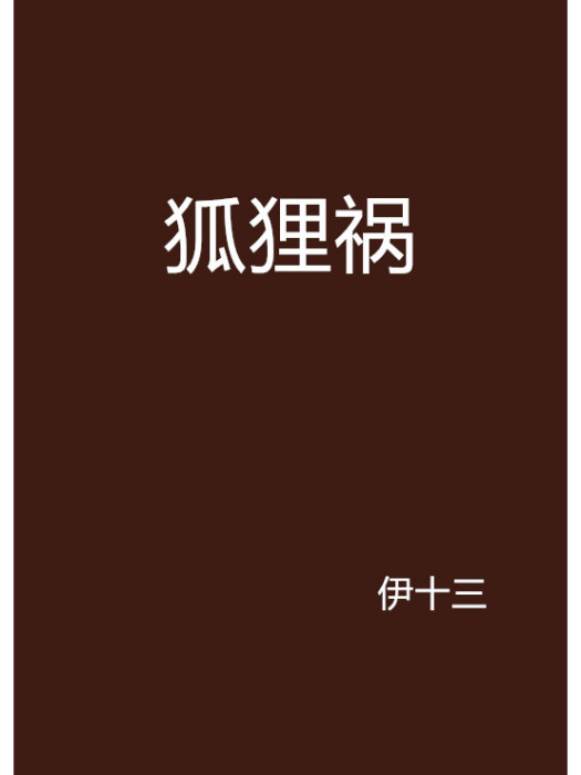 狐狸禍