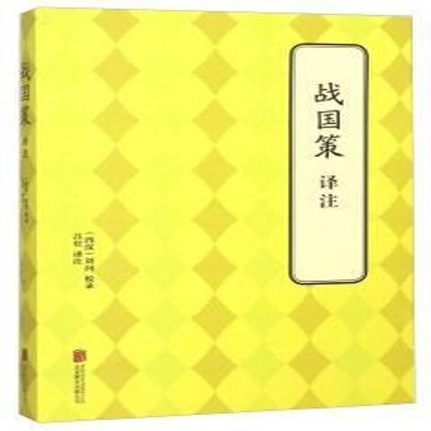 戰國策譯註(2015年北京聯合出版公司出版的圖書)