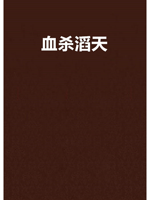 血殺滔天 血殺滔天