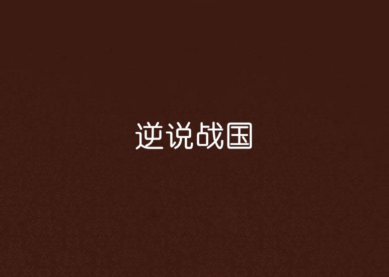 逆說戰國 逆說戰國