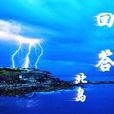 回答(北島詩歌) 回答(北島詩歌)