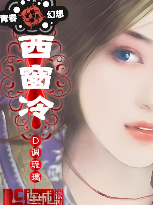 西窗冷 西窗冷