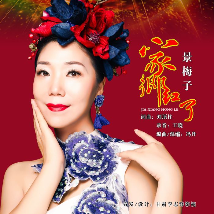 家鄉紅了 家鄉紅了