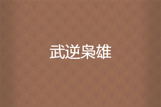 武逆梟雄 武逆梟雄