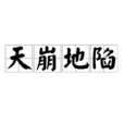 天崩地陷 天崩地陷