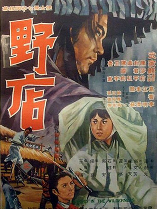 野店(1968年侯錚執導的電影) 野店(1968年侯錚執導的電影)