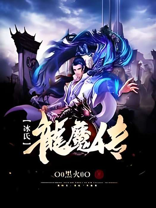 冰氏龍魔傳 冰氏龍魔傳