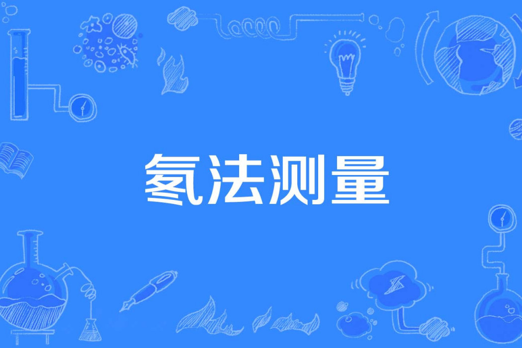 氡法測量 氡法測量