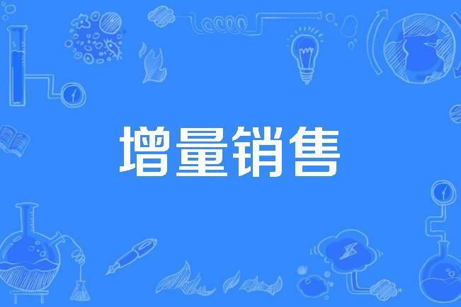 增量銷售 增量銷售